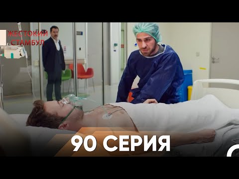 Видео: Жестокий Стамбул 90 серия