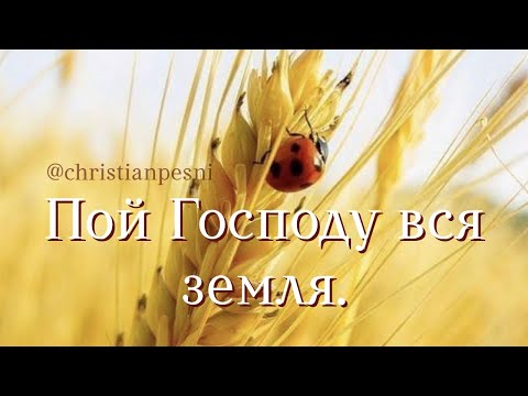 Видео: Пой Господу вся земля.