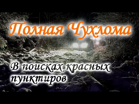 Видео: Полная Чухлома  В поисках красных пунктиров