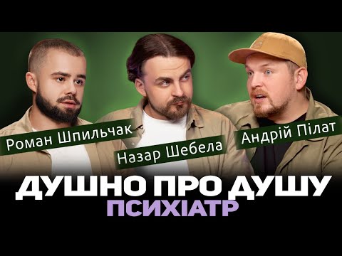 Видео: ДУШНО ПРО ДУШУ | Медичний подкаст 36 і 9 | Андрій Пілат, Назар Шебела, Роман Шпильчак