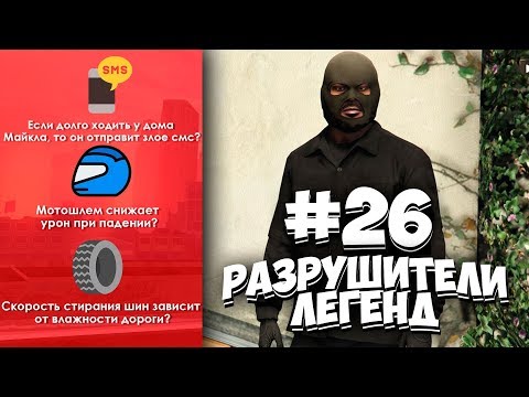 Видео: GTA 5 - РАЗРУШИТЕЛИ ЛЕГЕНД #26