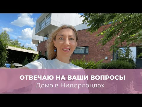 Видео: Отвечаю на ваши вопросы. Дома в Нидерландах. Rijtjes huis / Vrijstaand huis.