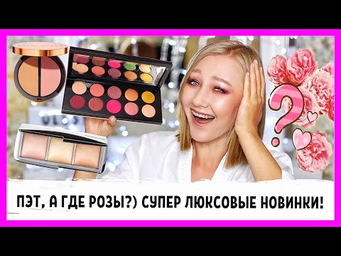 Видео: Свежайший люкс! PatMcGrath, Hourglass, Bobbi Brown, Huda Beauty! Первые впечатления!