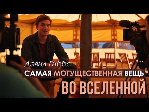Видео: Самая могущественная вещь во Вселенной — Дэвид Гиббс
