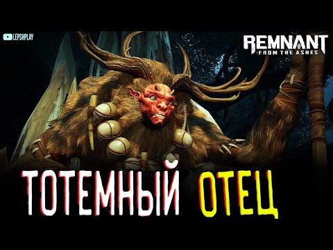 Видео: Remnant From The Ashes Джунгли, босс Тотемный Отец, Глаз Бури, прохождение на русском без мата