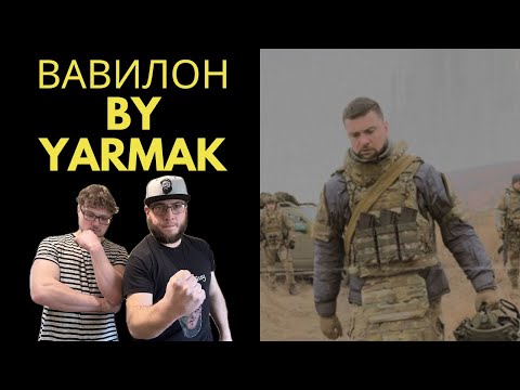 Видео: ВАВИЛОН - YARMAK (UK Independent Artists React) REAL & RAW POETRY!!