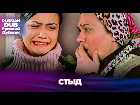 Видео: стыд - Utanç - Русскоязычные турецкие фильмы