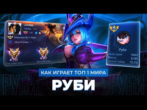 Видео: КАК ИГРАЕТ ТОП 1 МИРА РУБИ ПОСЛЕ БАФФА-НЕРФА / MOBILE LEGENDS 