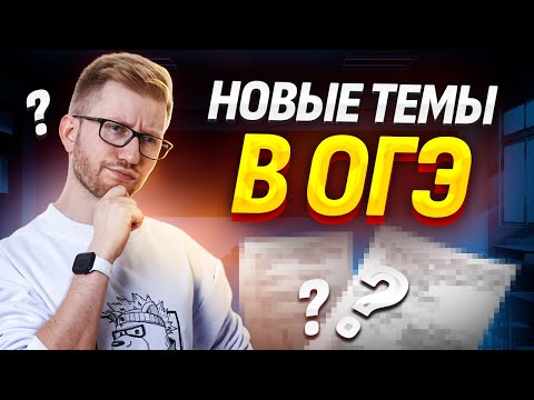 Видео: Новые темы на ОГЭ по обществознанию 2025 | Экспресс-разбор