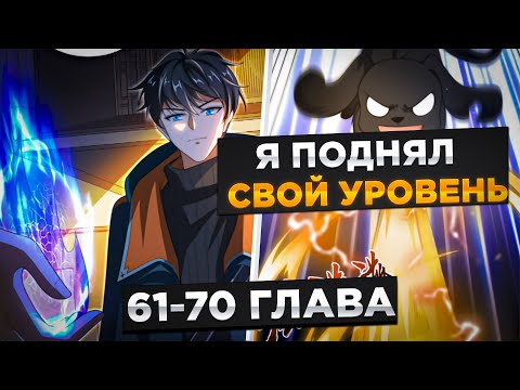 Видео: ОН БЫЛ ОТБРОСОМ, НО ОН ПОПАЛ ЗА МЕСЯЦ ДО АПОКАЛИПСИСА И ПОЛУЧИЛ СИСТЕМУ КОСМОСА И!Озвучка Манги61-70