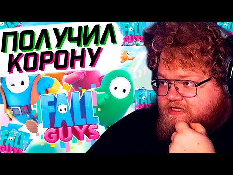 Видео: T2x2 УНИЧТОЖАЕТ ВСЕХ В FALL GUYS