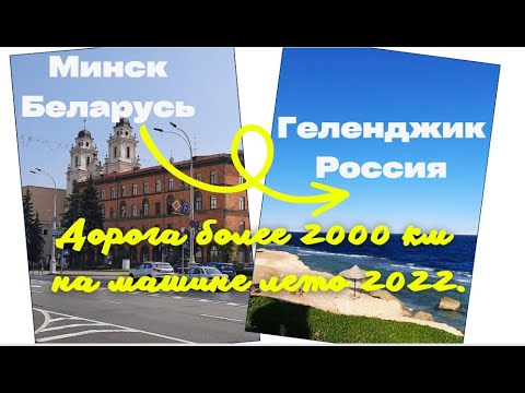 Видео: Дорога из Беларуси в Геленджик на море 5 июня 2022 года.