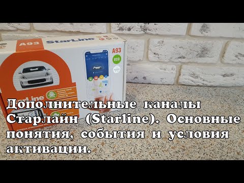 Видео: Дополнительные каналы Старлайн. Общие положения.