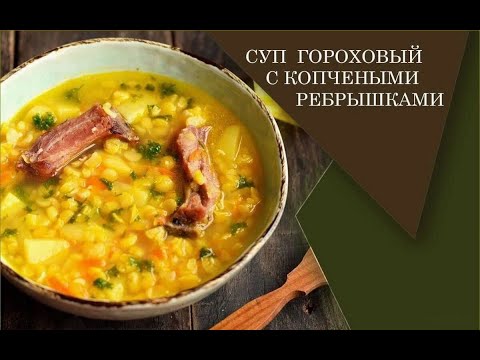Видео: СУП ГОРОХОВЫЙ С КОПЧЕНЫМИ РЕБРЫШКАМИ