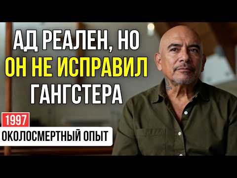 Видео: Я был в АДУ, но это МЕНЯ НЕ ИЗМЕНИЛО. Исповедь гангстера | ОКОЛОСМЕРТНЫЙ ОПЫТ