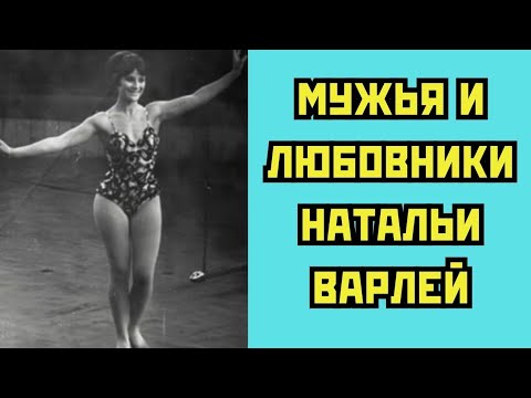Видео: Мужчины в жизни Натальи Варлей: кого любила звезда “Кавказской пленницы”»