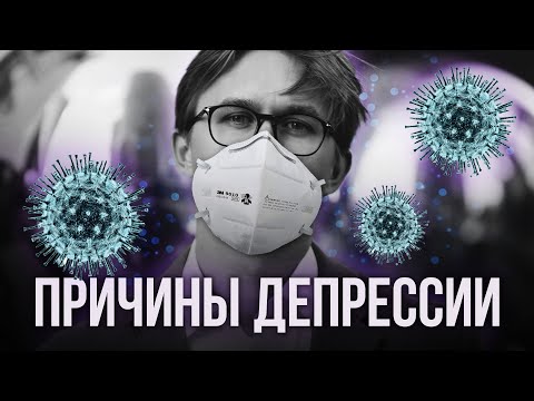 Видео: ПРИЧИНЫ ДЕПРЕССИИ