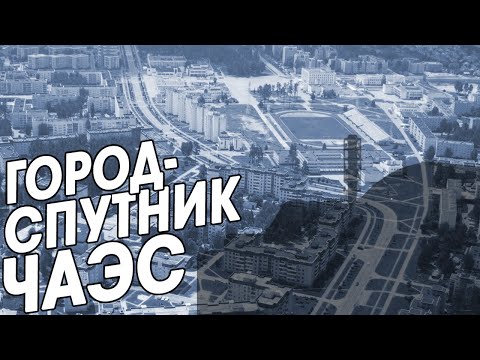 Видео: Рождённый Чернобылем | Славутич - современная Припять. Город-спутник ЧАЭС, построенный в СССР