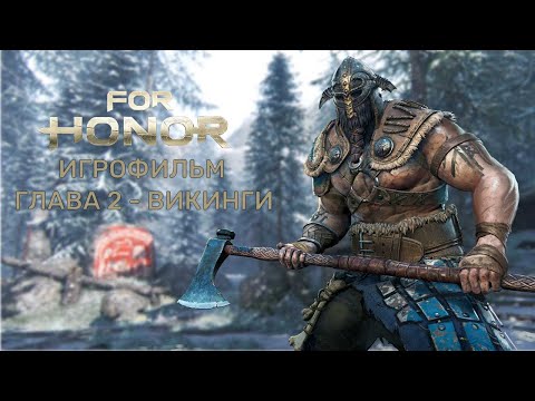 Видео: For Honor - Игрофильм | Глава 2 - Викинги | Прохождение без комментариев