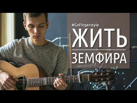 Видео: Земфира - «Жить» | Fingerstyle by Yarushkin Maxim