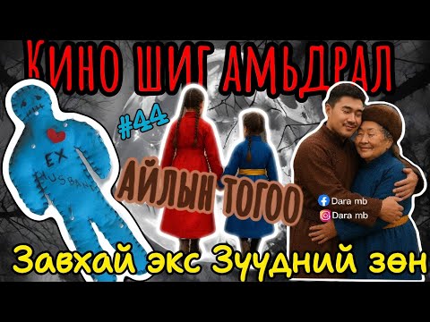 Видео: #44 ЗАХИДАЛ ИРЛЭЭ | Завхай экс | Айлын тогоо | Зүүдний зөн | Бодит түүх захидлууд | 