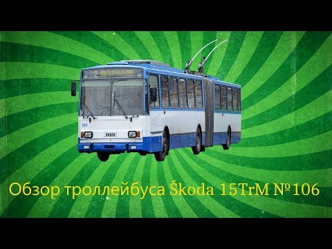 Видео: "Інспектор електротранспорту" 3 сезон 3 випуск Škoda 15TrM №106