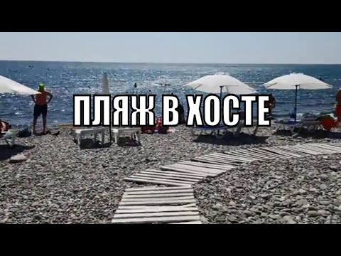 Видео: ХОСТА ГОРОД. ПАРК ХОСТЫ, ПЛЯЖ КАВКАЗ В ХОСТЕ