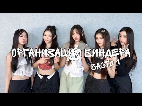 Видео: Организация биндера | Часть 1 | Twice, (G)-Idle, Red Velvet