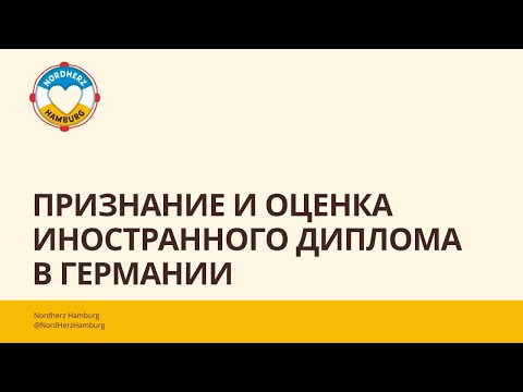 Видео: Признание и оценка иностранного диплома в Германии - 05.09.2024 Круглый стол Nordherz
