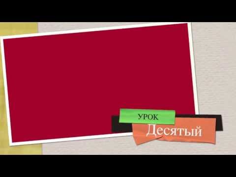 Видео: Французский.Урок 10