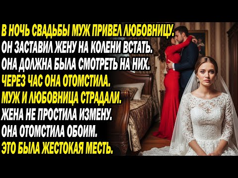 Видео: В брачную ночь муж привёл любовницу, заставил жену смотреть на коленях 🔥😈. Через час — ад...