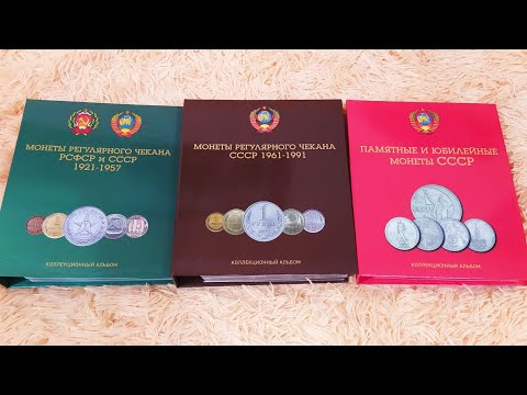 Видео: КОЛЛЕКЦИЯ МОНЕТ СССР