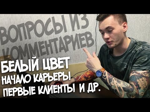 Видео: Белый цвет. Начало Карьеры. Первые клиенты и др.