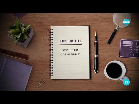Видео: Съдебен спор - Епизод 1111 - Излъга ни с паметника (19.10.2025)