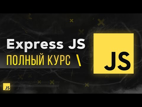 Видео: ExpressJS Быстрый Курс