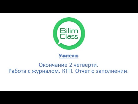 Видео: BilimClass. Работа с журналом (конец четверти)