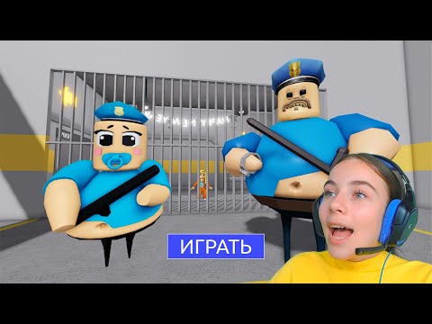 Видео: ПОБЕГ ОТ МАЛЫША БАРРИ в ROBLOX!
