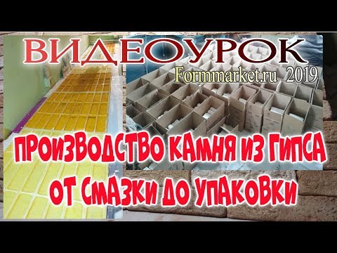 Видео: ПРОИЗВОДСТВО КАМНЯ ! ОТ СМАЗКИ ДО УПАКОВКИ! ВИДЕОУРОК