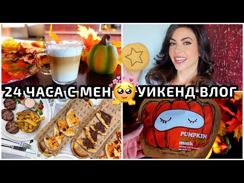 Видео: 24 ЧАСА С МЕН ❥ УИКЕНД ВЛОГ