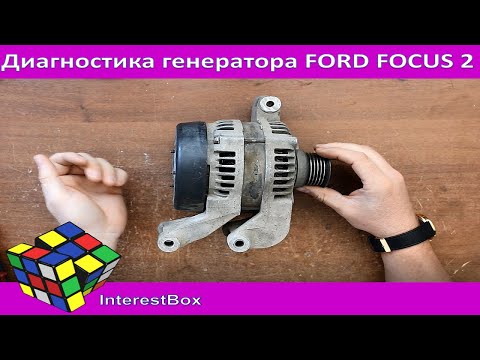 Видео: Диагностика генератора Ford Focus 2