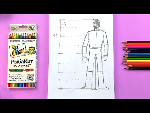 Видео: Как нарисовать тело человека - схема пропорций