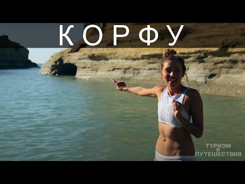 Видео: Что посмотреть на острове Корфу в Греции. Гид от Орел и Решка | Райский Корфу