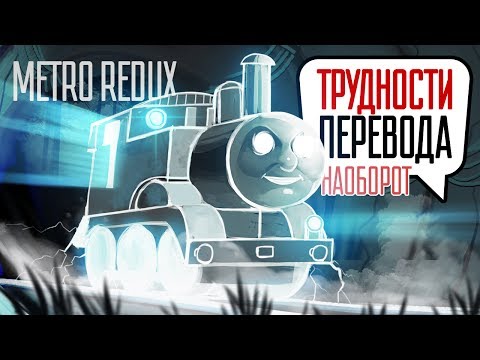 Видео: Трудности перевода. Metro Redux