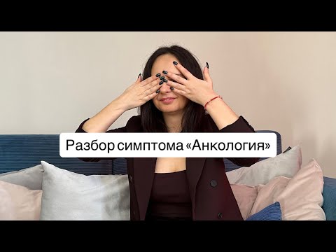 Видео: Онкология. Причины и последствия. Разбор 