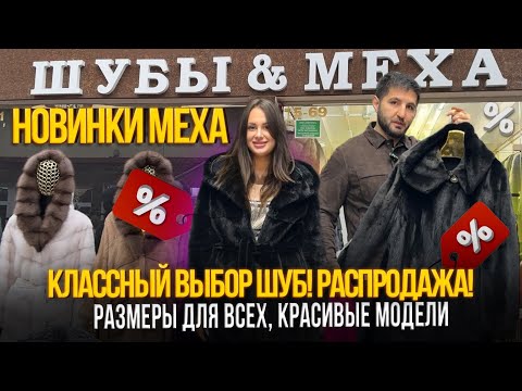 Видео: НОВИНКИ МЕХА, РАСПРОДАЖА✨РАЗМЕРЫ ДЛЯ ВСЕХ, КРАСИВЫЕ МОДЕЛИ✨5-69,71 Рынок Садовод Москва