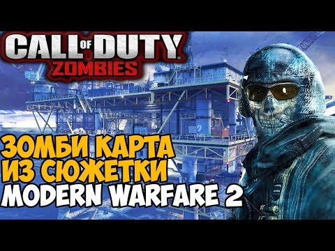 Видео: Зомби Карта из Сюжета Call of Duty: Modern Warfare 2 - Нефтевышка
