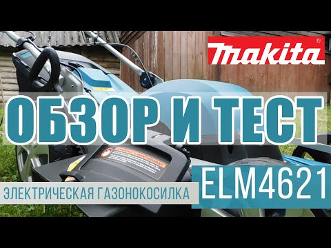 Видео: Газонокосилка MAKITA 4621 Обзор. Тест. Как выбрать газонокосилку. #макитасбмв
