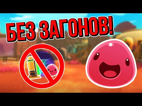 Видео: Slime Rancher. ПРОХОЖДЕНИЕ БЕЗ ЗАГОНОВ!