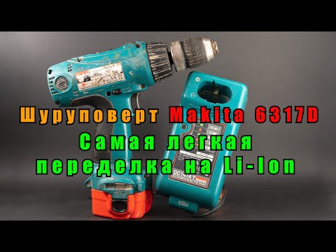 Видео: Переделка шуруповерта на литиевый аккумулятор Makita 6317D