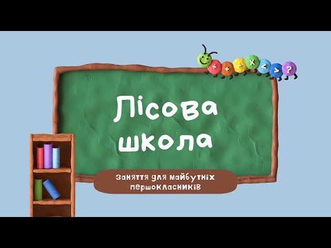 Видео: Лісова школа 1: казка про школу, підготовка до школи. Шкільне приладдя, про дзвінок